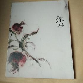 弥林.陈蔚个展(签名本)