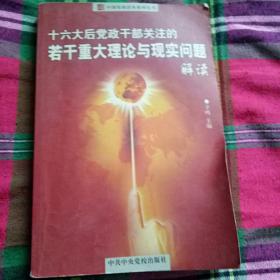 十六大后党政干部关注的若干重大理论与现实