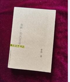 春秋.公元2001年【正版库存图书现货】