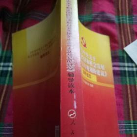 《中共中央关于制定国民经济和社会发展第十二个五年规划的建议》辅导读本