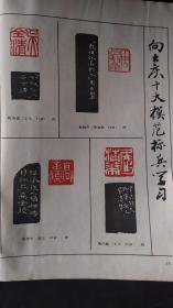 画页（散页印刷品）：书法---篆刻作品选：向大庆十大标兵学习（蔡国声、陶泾新、谢博文、刘一闻、童衍方、徐云叔等）、胡铁生篆刻作品。篆书诗一首（顿立夫）、楷书条幅（方滨生）503