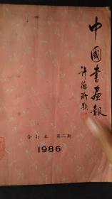 中国书画报（合订本1986  第二期）