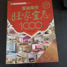 家装集市一旺家宜忌1000例(平未翻，内附多幅彩色插图，库存书封面自然旧)