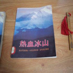 《热血冰山》纪实文学 解放阿里揭秘 中印边界争端 当代戍边奇闻