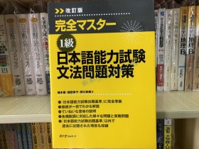 现货 完全マスター１級日本語能力試験文法問題対策 N1语法