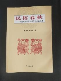 民俗春秋：中国民俗学会20周年纪念论文集