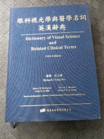 眼科视光学与医学名词英汉词典