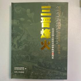 三晋烽火:纪念中国人民抗日战争胜利60周年