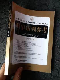 刑事审判参考（总第111集）