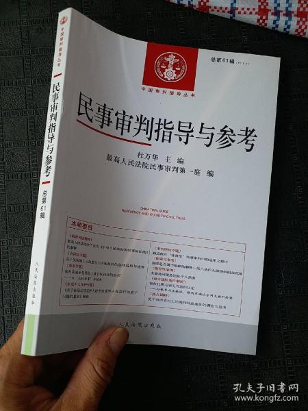 民事审判指导与参考(2015.1总第61辑)/中国审判指导丛书