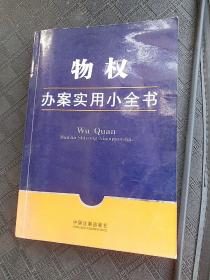 办案实用小全书7：物权办案实用小全书