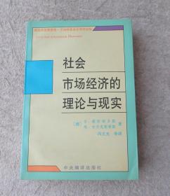 社会市场经济的理论与实践