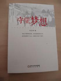 守望梦想