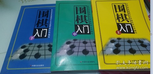 围棋入门--上中下