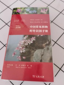 中国常见植物野外识别手册（北京册）