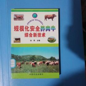 规模化安全养肉牛综合新技术——养殖业重点推广新技术致富图书