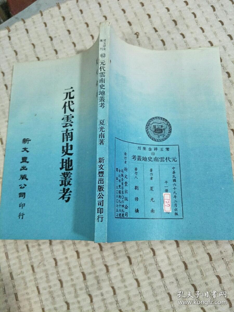 零玉碎金集刊 62：元代云南史地丛考