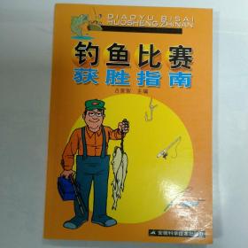 钓鱼比赛获胜指南