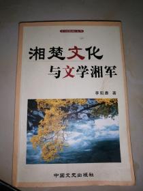 湘楚文化与文学湘军