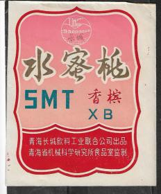 80年代青海长城饮料公司水蜜桃香槟酒酒标老物件商标瓶贴收藏