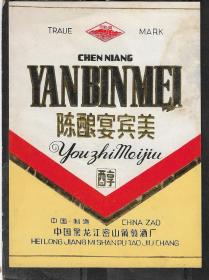 80年代黑龙江密山葡萄酒厂陈酿宴宾美葡萄酒酒标老商标瓶贴收藏