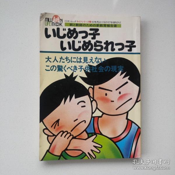 日文原版《いじめっ子 いじめられっ子》大人たらには見えない この驚くべき子供社会の現実