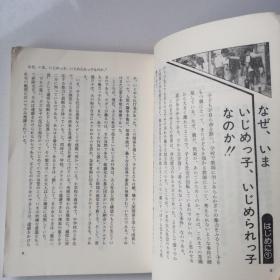 日文原版《いじめっ子 いじめられっ子》大人たらには見えない この驚くべき子供社会の現実