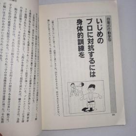 日文原版《いじめっ子 いじめられっ子》大人たらには見えない この驚くべき子供社会の現実