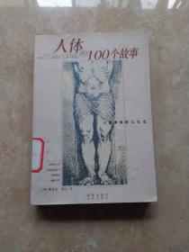 人体的100个故事