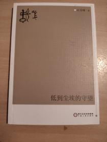 低到尘埃的守望