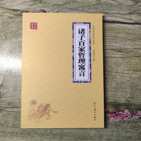 全民阅读书架双色版国学经典：诸子百家哲理寓言