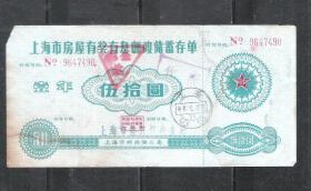 87年上海房屋有奖邮政储蓄存单老物件金融票证怀旧真品兴趣收藏