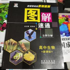 图解速通：高中生物（新课标）