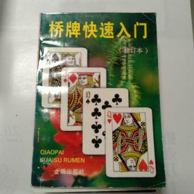 桥牌快速入门