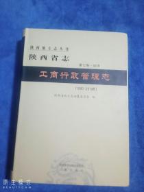 陕西省志   工商行政管理志    第七卷、经济   (1990-2010)