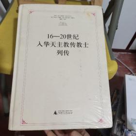 16-20世纪入华天主教传教士列传