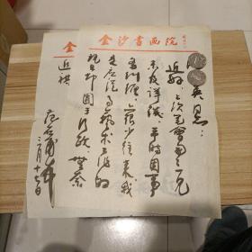 著名画家、国家一级美术师、江苏省花鸟画研究会副会长 范石甫 毛笔信札一通二页