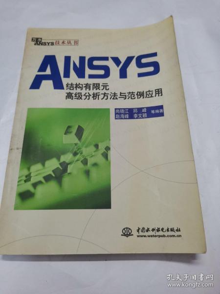 ANSYS结构有限元高级分析方法与范例应用