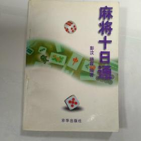 麻将十日通——十日通丛书