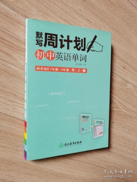 默写周计划：初中英语单词（同步词汇7年级-9年级RJ版附默写手帐）