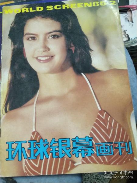 环球银幕画刊  1985年第2期