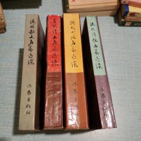 古代诗文名篇选读（之一）/现代散文名篇选读（之二）/现代小说名篇选读（之三）/现代诗歌名篇选读（之四）4本合售