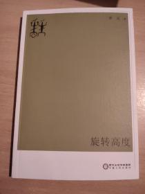 旋转高度