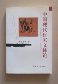 中国现代作家文体轮