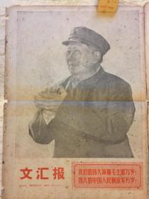 **报刊《文汇报》1968年8月1日 4版