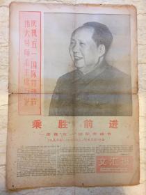 **报刊《文汇报》1968年5月1日4版