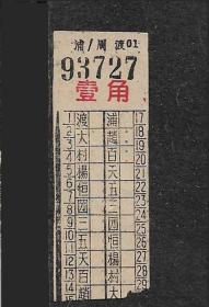 50年代上海公共交通公司郊区公共汽车票老物件车船票怀旧真品收藏
