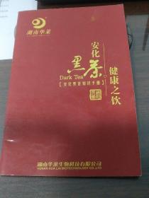 安化黑茶知识手册。