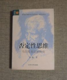 否定性思维——马尔库塞思想研究