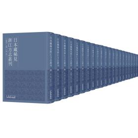 日本藏稀见浙江方志丛刊（套装全63卷）9787543977815上海科学技术文献出版社b